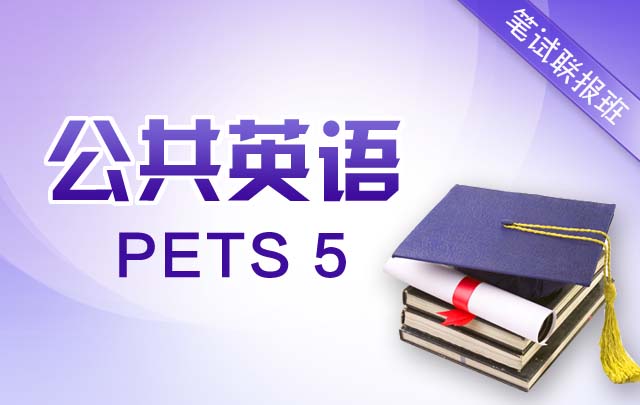 2014年6月PETS 5冲刺班_PETS培训班