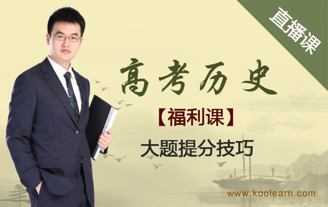【邵轶辰】2014高考历史大题提分技巧福利课