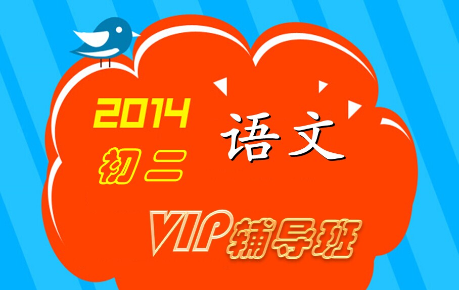 新东方在线初二语文VIP辅导培训班