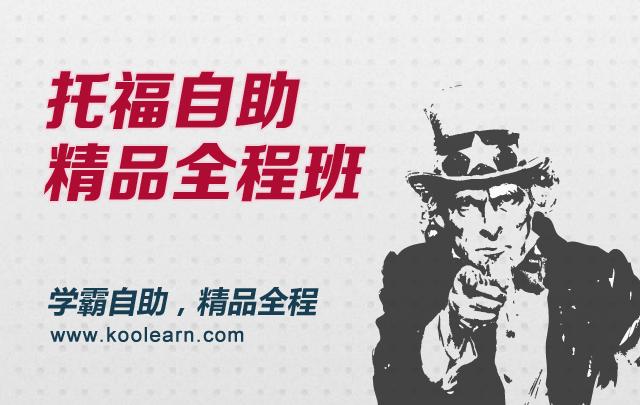 托福精品 冲刺班