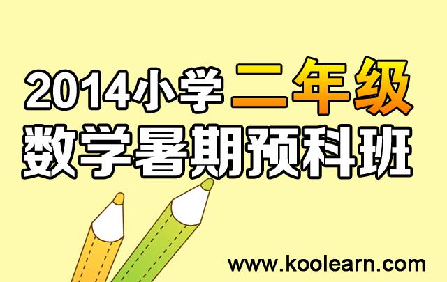 2014小学二年级数学暑期预科班_小学培训班