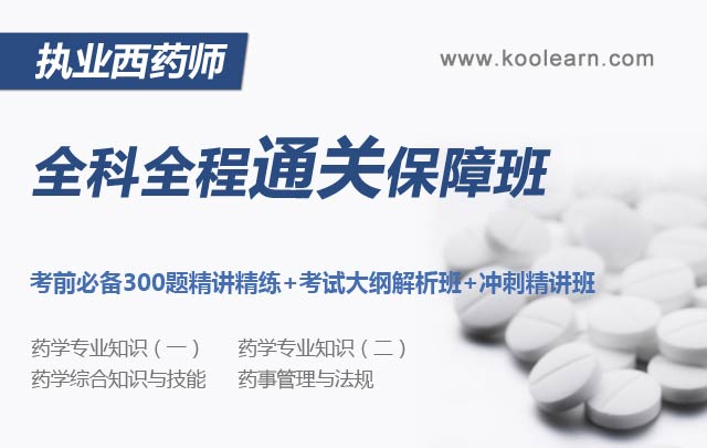 2014西药学综合知识与技能-单科冲分联报班_