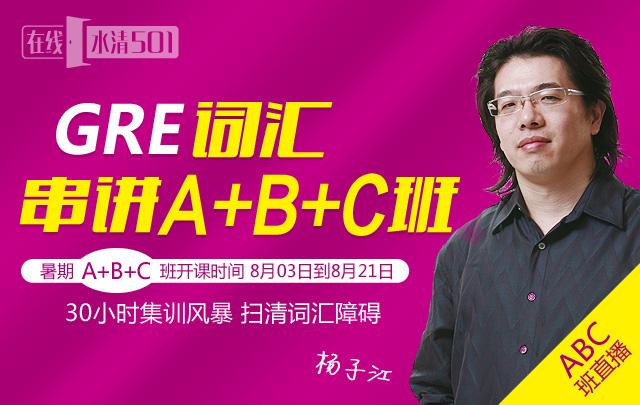 【直播】杨子江-GRE词汇串讲A+B+C联报班_
