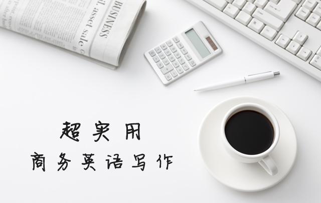 超实用商务英语写作_BEC培训班