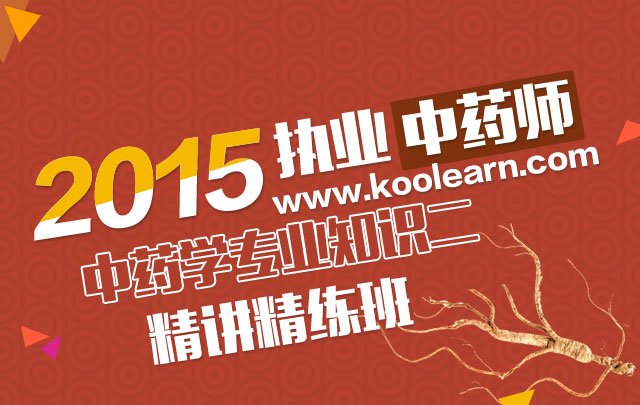 2015中药学专业知识(二)-精讲精练班_执业药师