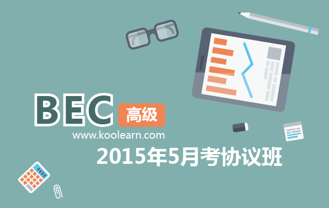 精英实战商务英语中级套装_BEC培训班