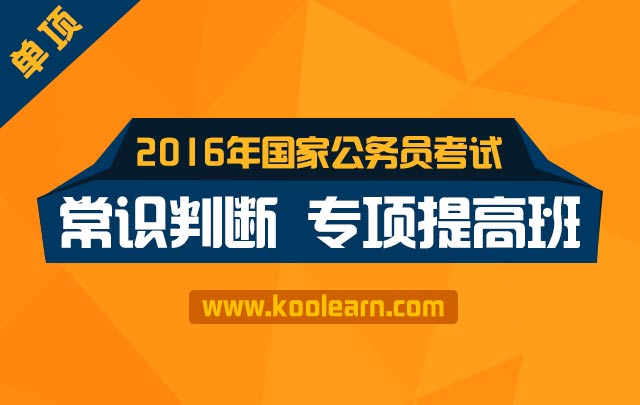 2016年国家公务员考试专项提高班常识判断_公