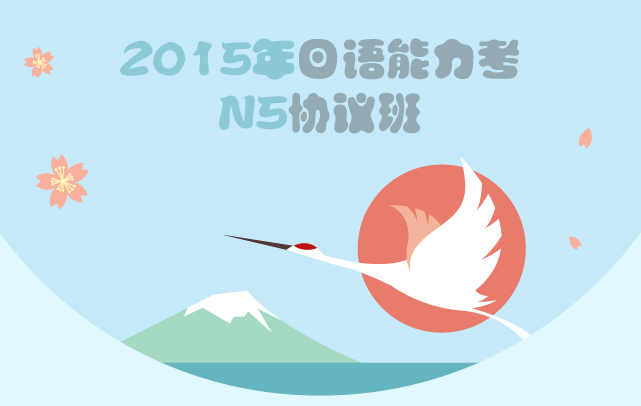 2015年日语能力考N5协议班_日语培训班