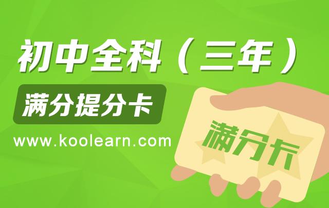 中考【15天】全科冲刺满分提分卡_初中培训班