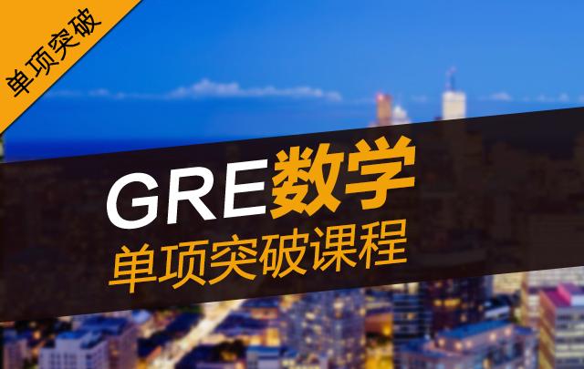 GRE 数学单项突破课程-王燚、孙瑜_新GRE培