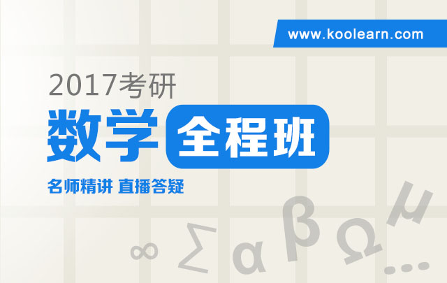 2017考研全程班