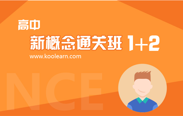 高中新概念录取班1+2+3册_新概念英语培训通关国际高中分数线西安图片