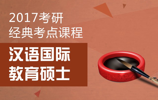 2017考研汉语国际教育硕士--语音部分经典考点