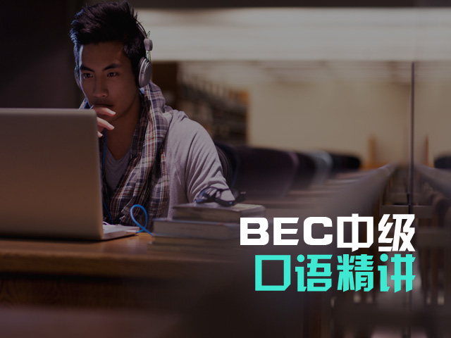 BEC中级口语精讲_BEC培训班