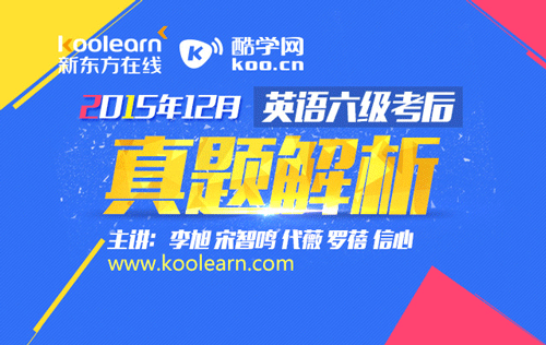 新东方2015年12月英语六级考后真题解析班_六