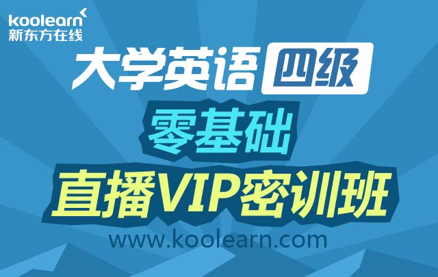 英语四级网上学习:2016年6月新东方英语四级