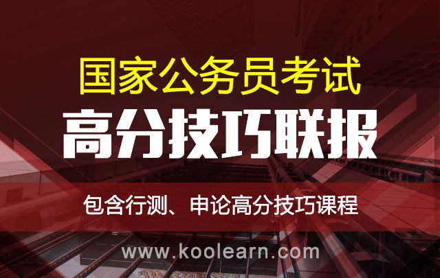 国家公务员考试高分技巧联报_公务员培训班