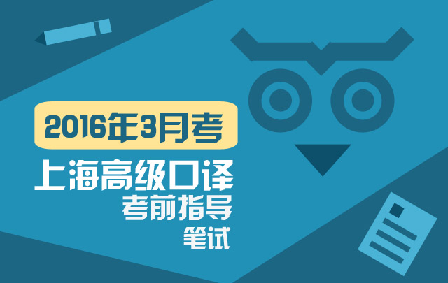 上海高级口译笔试考前指导-针对2016年3月考