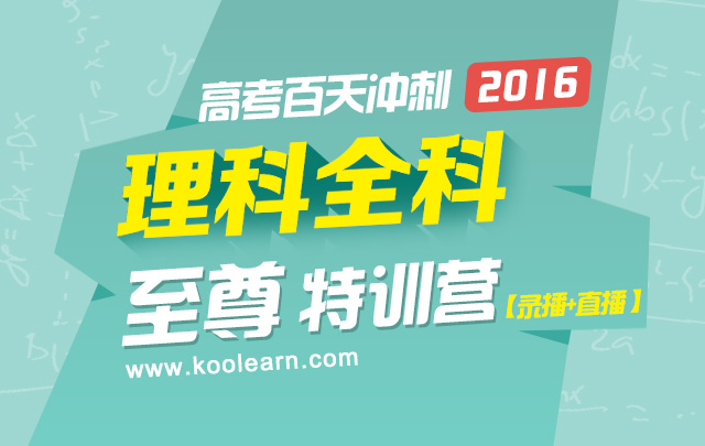 2016高考百天冲刺理科全科至尊特训营