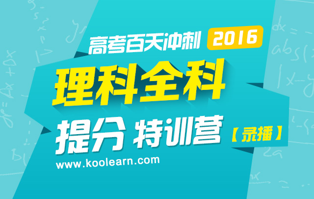 2016高考百天冲刺理科全科提分特训营