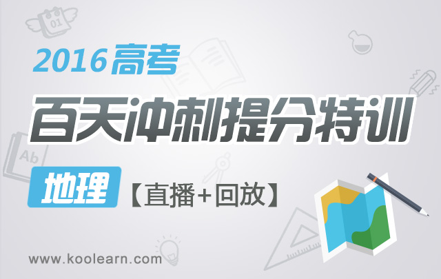 2016高考地理百天冲刺提分班