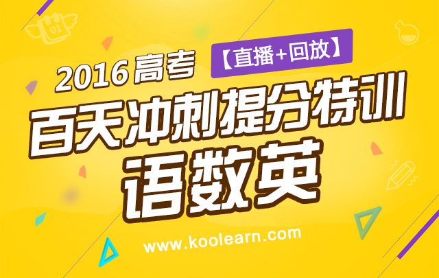 2016高考语数英百天冲刺提分班