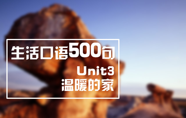 生活口语500句系列-温暖的家_英语单项培训班