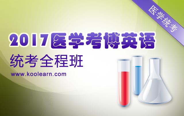 2017医学考博英语统考全程班_考博培训班