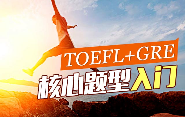 TOEFL+GRE核心题型入门_新GRE培训班_新