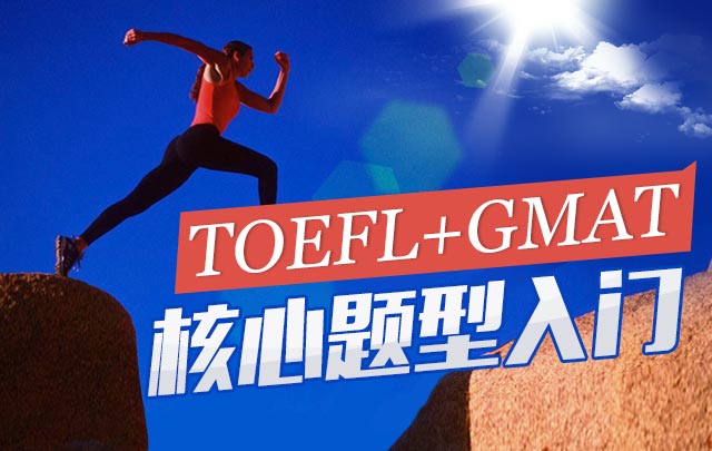 TOEFL+GMAT核心题型入门_GMAT培训班_新