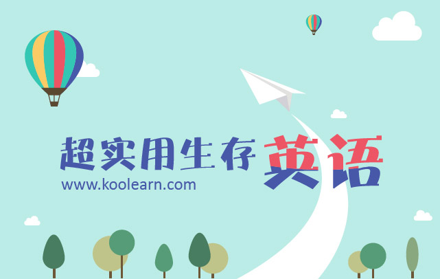 超实用生存英语精品课堂