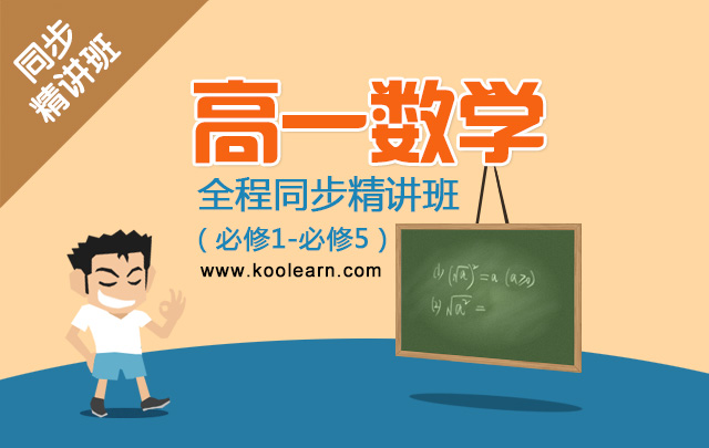 高一数学全程同步精讲班