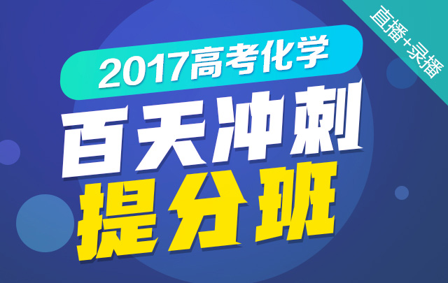 2017高考化学百天冲刺提分班