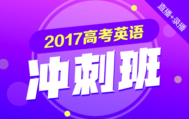 2017高考英语冲刺班