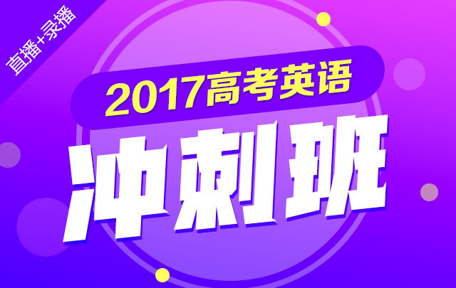 2017高考英语冲刺班