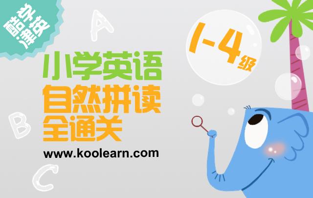 【酷学津英】小学英语自然拼读基础课_小学培