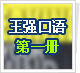 王强口语第一册