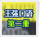 王强口语第二册
