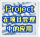 Microsoft Project在项目管理中的应用