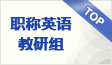 职称英语教研组
