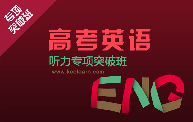 新东方高考听力单项突破班(艾力)