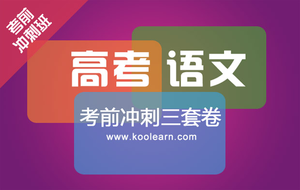 高考语文考前冲刺三套卷 (国家玮)