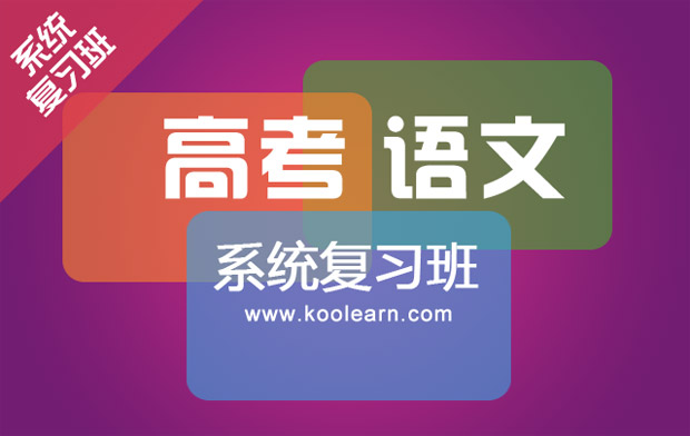 新东方高考语文系统复习班(国家玮)