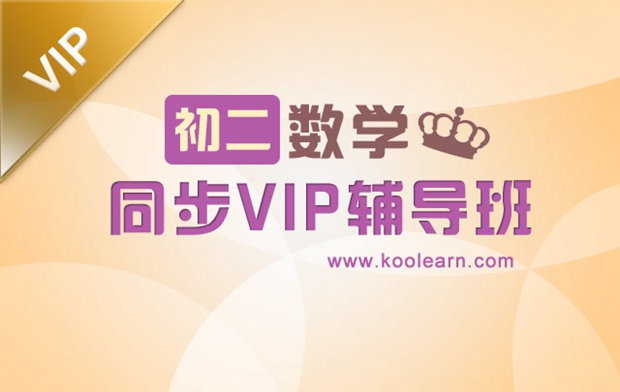 初二同步数学VIP辅导班_初中培训班
