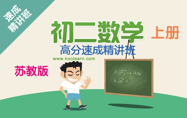 初二数学高分速成精讲班(苏教版)上册_初中培