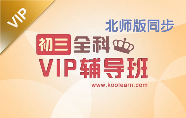 初三北师版同步全科VIP辅导班(送价值1200元