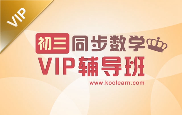 初三同步数学VIP辅导班_初中培训班