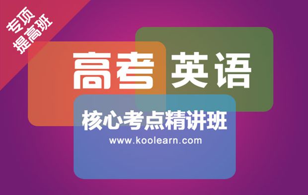 2014高考英语核心考点精讲班