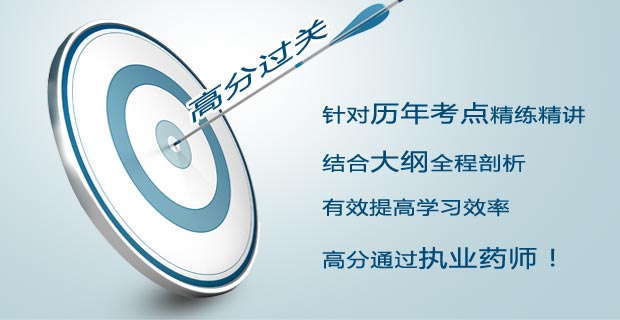 西药师-全科全程冲分联报班_执业药师培训班