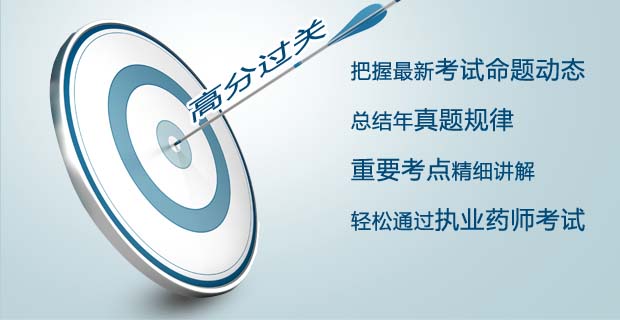 2014执业西药师-全科考试大纲解析班_执业药师培训班